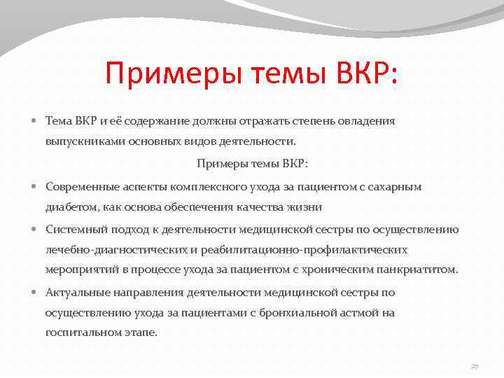 Примеры темы ВКР: Тема ВКР и её содержание должны отражать степень овладения выпускниками основных