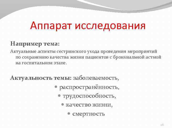 Аппарат исследования Например тема: Актуальные аспекты сестринского ухода проведения мероприятий по сохранению качества жизни