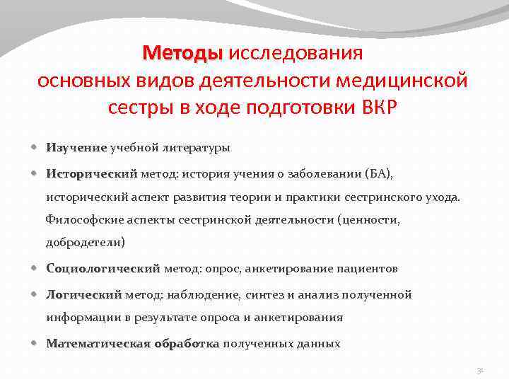 Методы исследования основных видов деятельности медицинской сестры в ходе подготовки ВКР Изучение учебной литературы