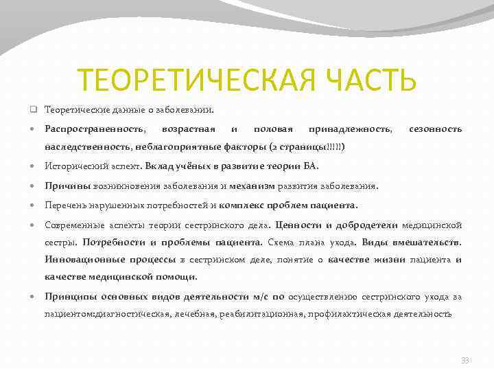 ТЕОРЕТИЧЕСКАЯ ЧАСТЬ q Теоретические данные о заболевании. Распространенность, возрастная и половая принадлежность, сезонность наследственность,