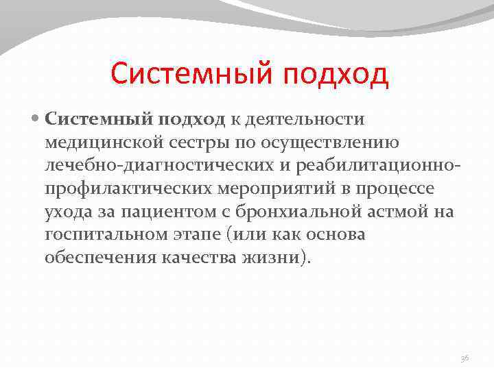 Системный подход к деятельности медицинской сестры по осуществлению лечебно-диагностических и реабилитационнопрофилактических мероприятий в процессе