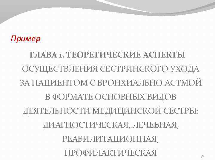 Пример ГЛАВА 1. ТЕОРЕТИЧЕСКИЕ АСПЕКТЫ ОСУЩЕСТВЛЕНИЯ СЕСТРИНСКОГО УХОДА ЗА ПАЦИЕНТОМ С БРОНХИАЛЬНО АСТМОЙ В