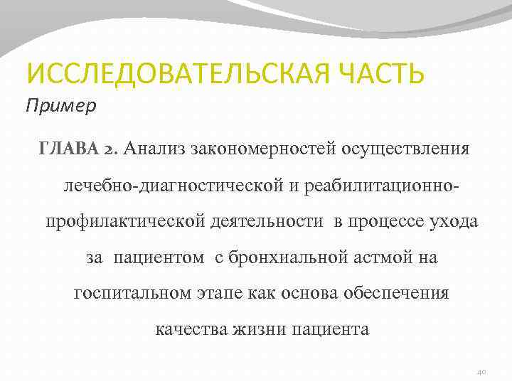 ИССЛЕДОВАТЕЛЬСКАЯ ЧАСТЬ Пример ГЛАВА 2. Анализ закономерностей осуществления лечебно-диагностической и реабилитационнопрофилактической деятельности в процессе