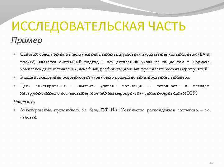 ИССЛЕДОВАТЕЛЬСКАЯ ЧАСТЬ Пример Основой обеспечения качества жизни пациента в условиях заболевания холециститом (БА и