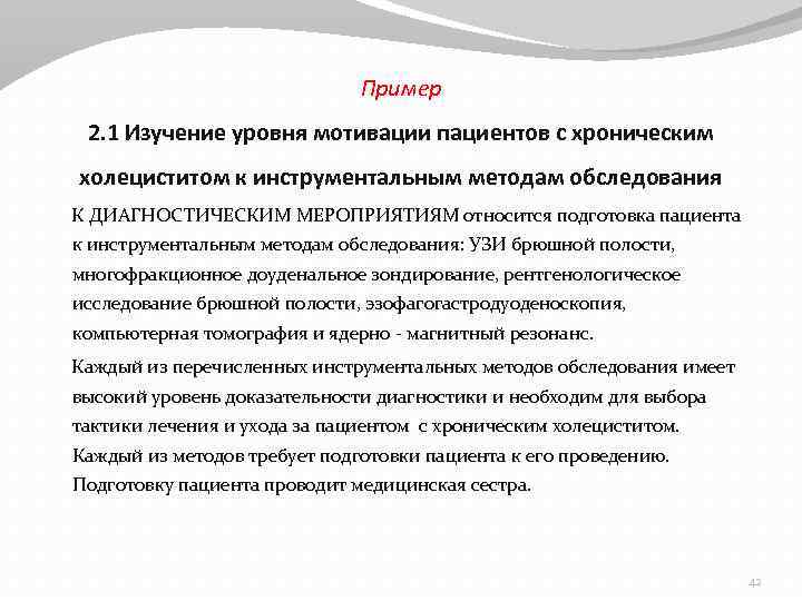 Пример 2. 1 Изучение уровня мотивации пациентов с хроническим холециститом к инструментальным методам обследования