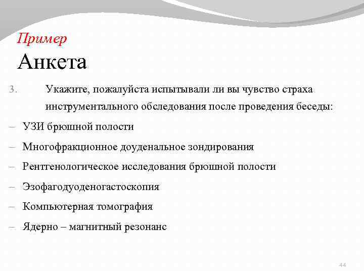 Пример Анкета 3. Укажите, пожалуйста испытывали ли вы чувство страха инструментального обследования после проведения