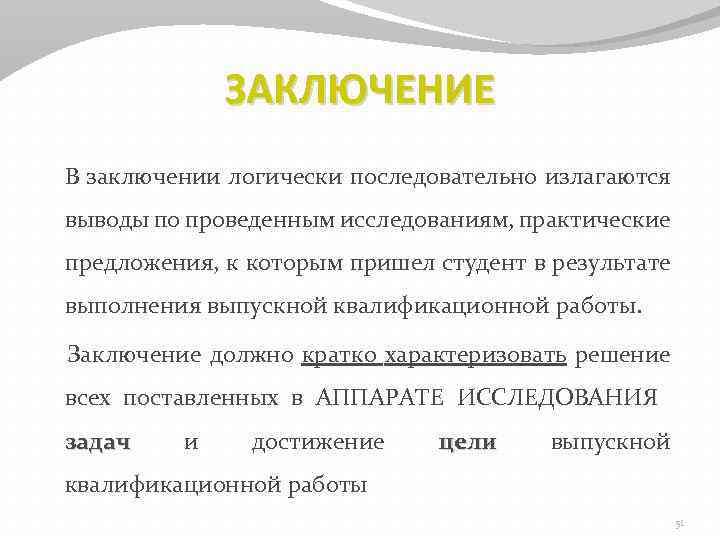 ЗАКЛЮЧЕНИЕ В заключении логически последовательно излагаются выводы по проведенным исследованиям, практические предложения, к которым