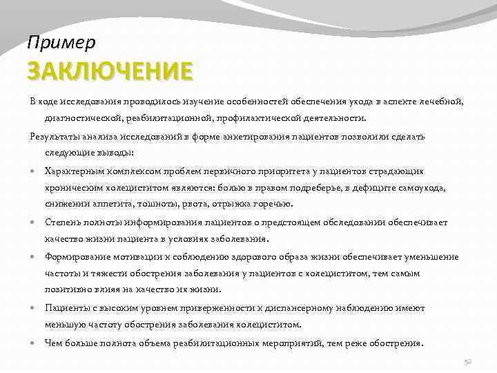 Пример ЗАКЛЮЧЕНИЕ В ходе исследования проводилось изучение особенностей обеспечения ухода в аспекте лечебной, диагностической,