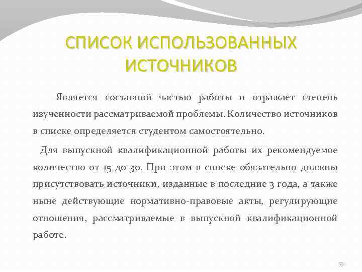 СПИСОК ИСПОЛЬЗОВАННЫХ ИСТОЧНИКОВ Является составной частью работы и отражает степень изученности рассматриваемой проблемы. Количество