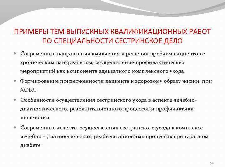 ПРИМЕРЫ ТЕМ ВЫПУСКНЫХ КВАЛИФИКАЦИОННЫХ РАБОТ ПО СПЕЦИАЛЬНОСТИ СЕСТРИНСКОЕ ДЕЛО Современные направления выявления и решения