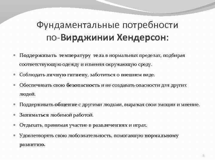 Фундаментальные потребности по-Вирджинии Хендерсон: Поддерживать температуру тела в нормальных пределах, подбирая соответствующую одежду и