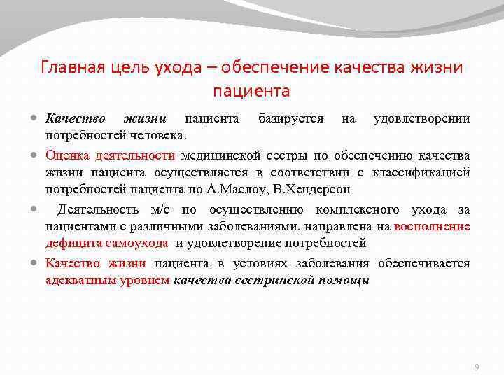 Главная цель ухода – обеспечение качества жизни пациента Качество жизни пациента базируется на удовлетворении