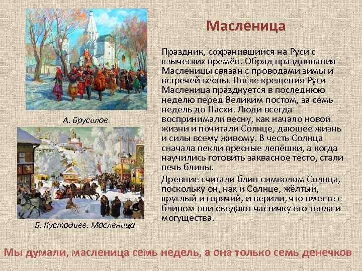 Масленица А. Брусилов Б. Кустодиев. Масленица Праздник, сохранившийся на Руси с языческих времён. Обряд