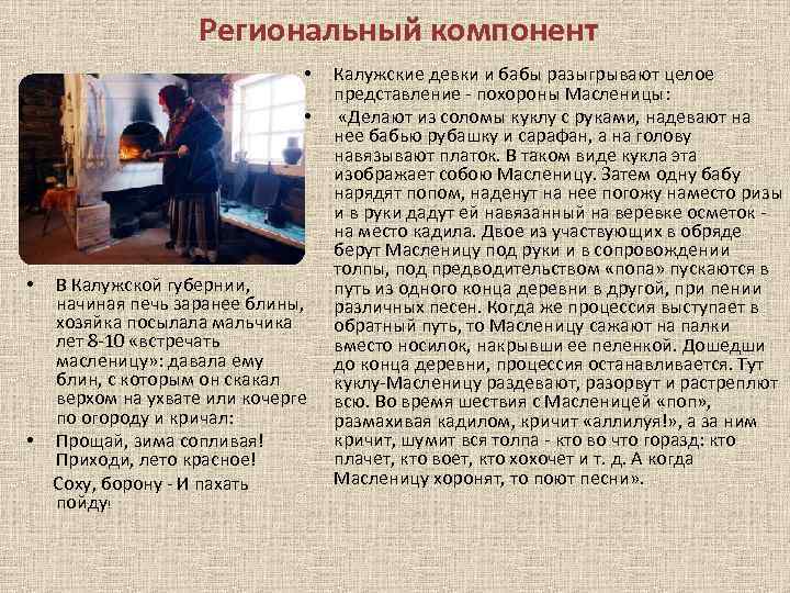 Региональный компонент • • В Калужской губернии, начиная печь заранее блины, хозяйка посылала мальчика