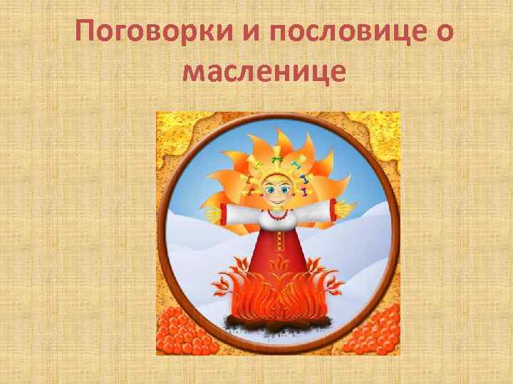 Поговорки и пословице о масленице 