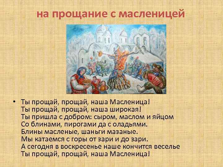 на прощание с масленицей • Ты прощай, наша Масленица! Ты прощай, наша широкая! Ты