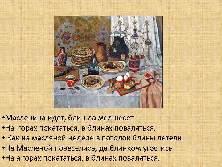  • Масленица идет, блин да мед несет • На горах покататься, в блинах