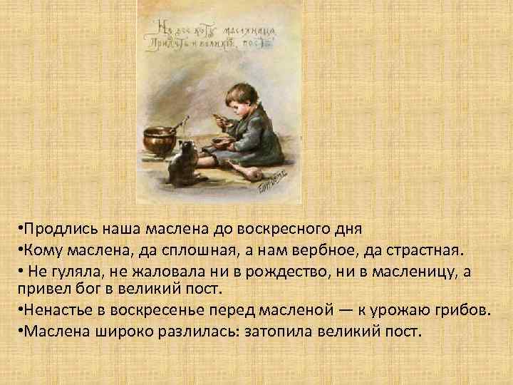  • Продлись наша маслена до воскресного дня • Кому маслена, да сплошная, а