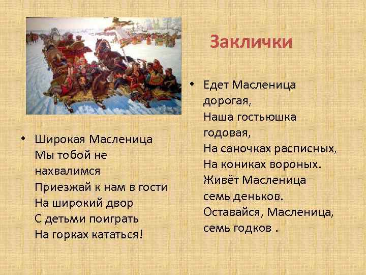 Заклички • Широкая Масленица Мы тобой не нахвалимся Приезжай к нам в гости На