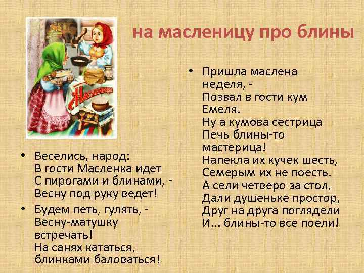 на масленицу про блины • Веселись, народ: В гости Масленка идет С пирогами и