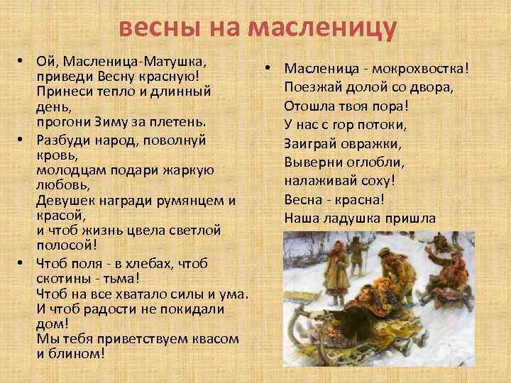 весны на масленицу • Ой, Масленица-Матушка, приведи Весну красную! Принеси тепло и длинный день,