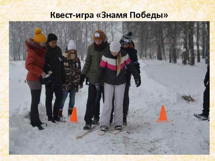 Квест-игра «Знамя Победы» . 