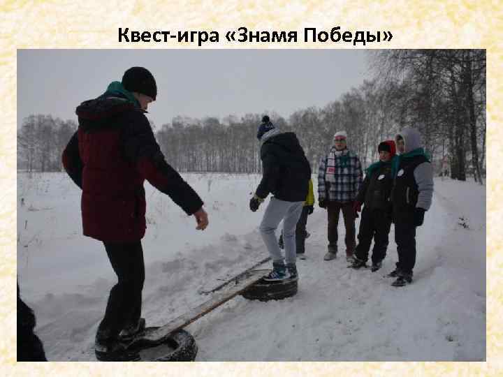 Квест-игра «Знамя Победы» . 