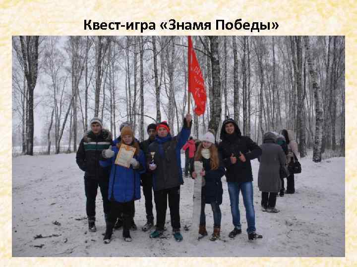 Квест-игра «Знамя Победы» . 