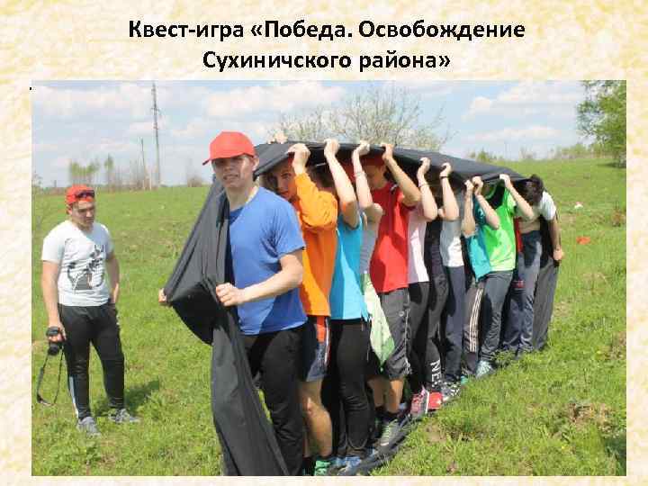 . Квест-игра «Победа. Освобождение Сухиничского района» 