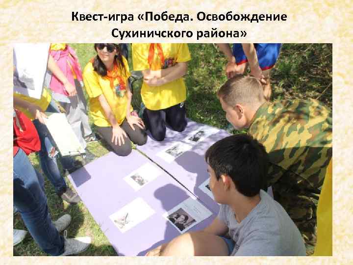 . Квест-игра «Победа. Освобождение Сухиничского района» 