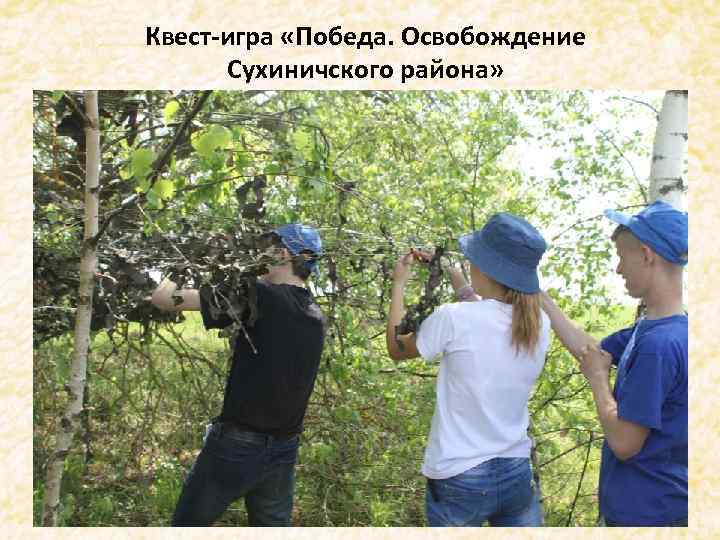. Квест-игра «Победа. Освобождение Сухиничского района» 