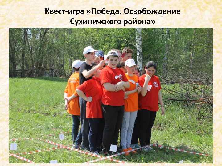 . Квест-игра «Победа. Освобождение Сухиничского района» 