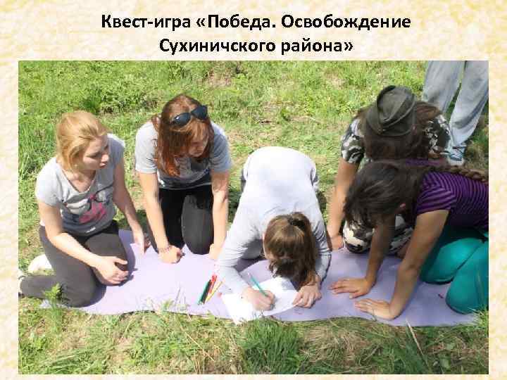 . Квест-игра «Победа. Освобождение Сухиничского района» 