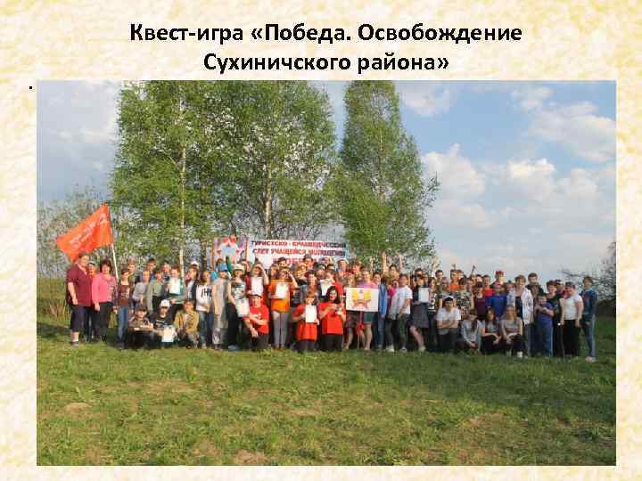 . Квест-игра «Победа. Освобождение Сухиничского района» 