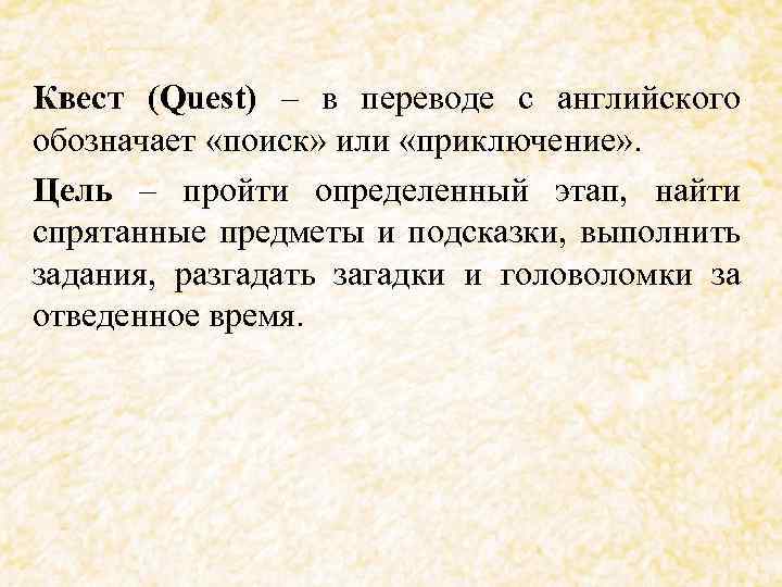Квест (Quest) – в переводе с английского обозначает «поиск» или «приключение» . Цель –