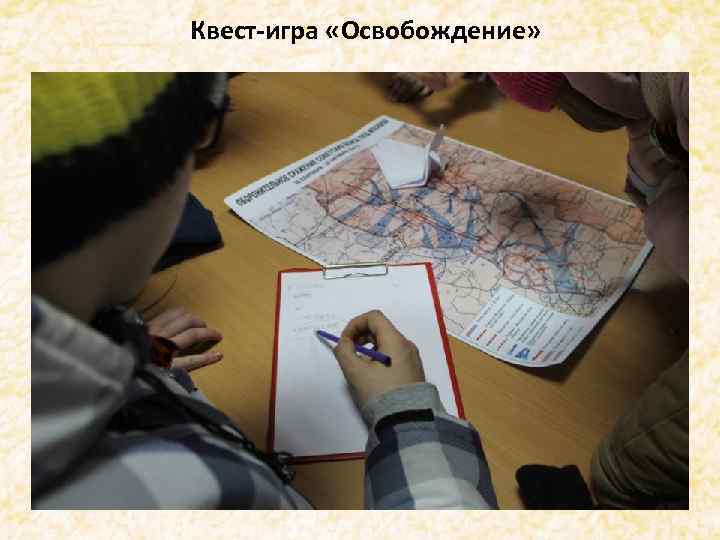 Квест-игра «Освобождение» . 