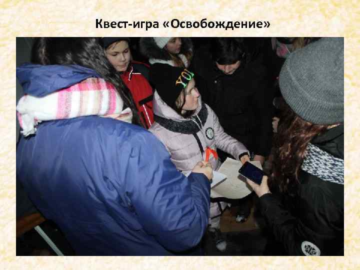 Квест-игра «Освобождение» . 