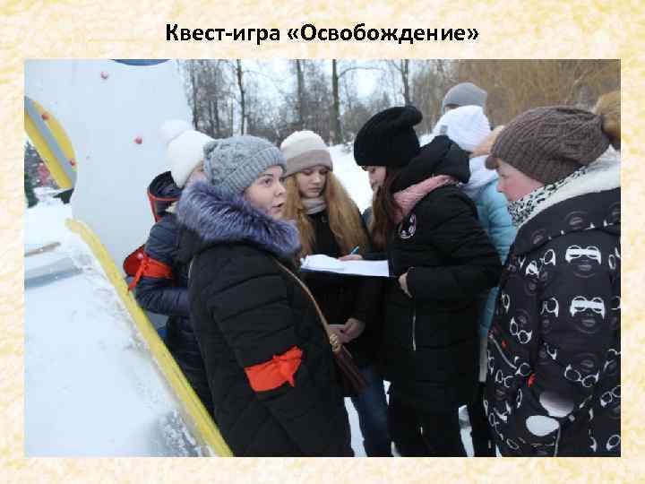 Квест-игра «Освобождение» . 