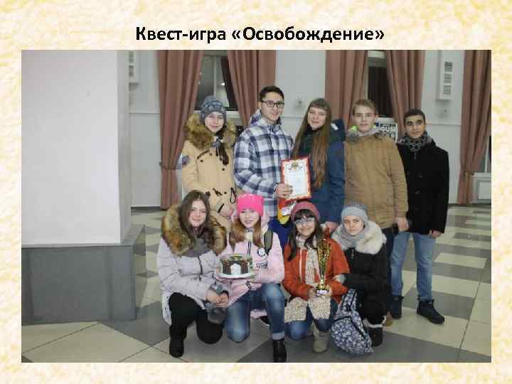 Квест-игра «Освобождение» . 