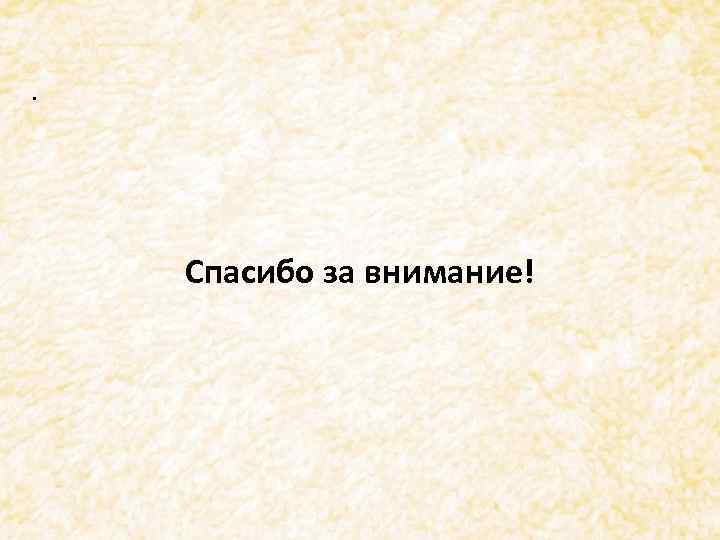 . Спасибо за внимание! 