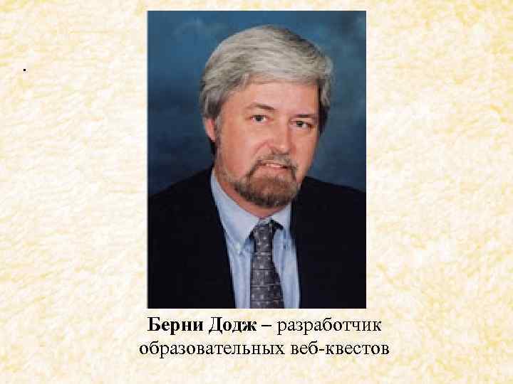 . Берни Додж – разработчик образовательных веб-квестов 