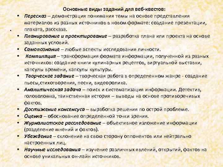  • . • • • Основные виды заданий для веб-квестов: Пересказ – демонстрация