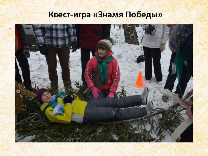 Квест-игра «Знамя Победы» . 