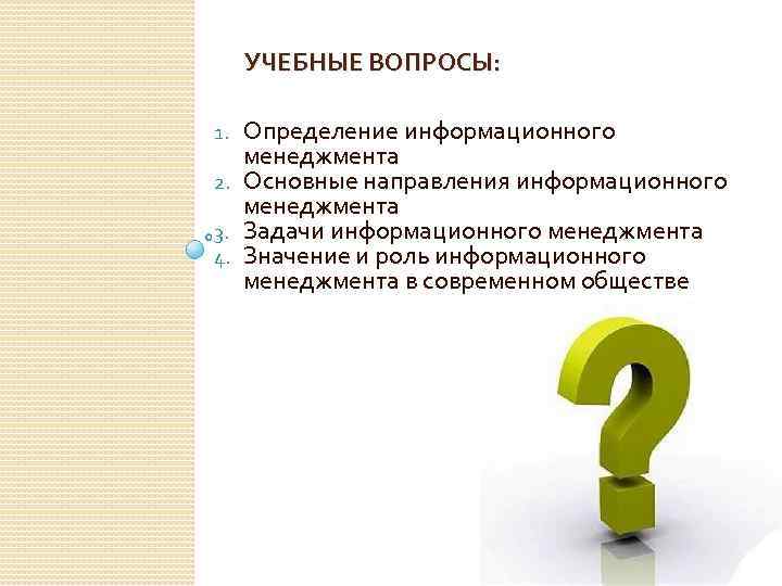 Учебные вопросы. Задачи информационного менеджмента. Направления информационного менеджмента. Вопросы определения.