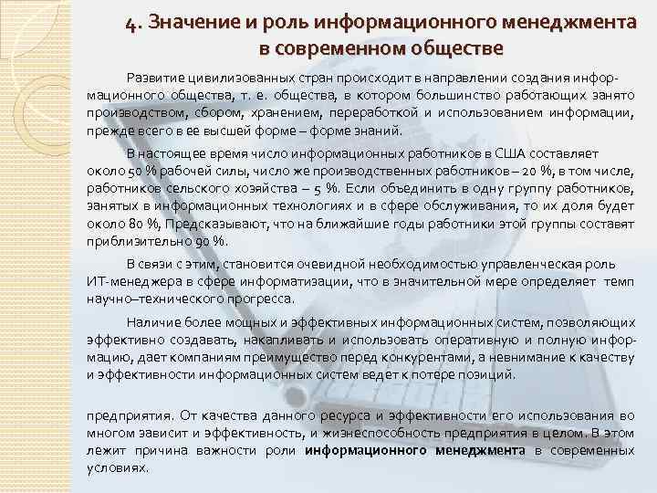 4. Значение и роль информационного менеджмента в современном обществе Развитие цивилизованных стран происходит в