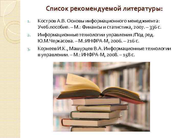 Список рекомендуемой литературы: 1. 2. 3. Костров А. В. Основы информационного менеджмента: Учеб. пособие.