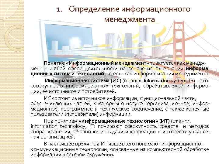 1. Определение информационного менеджмента Понятие «Информационный менеджмент» трактуется как менеджмент в любой сфере деятельности