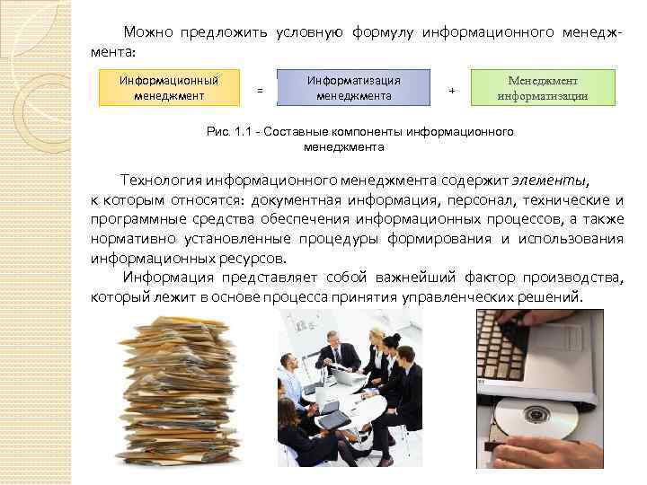 Можно предложить условную формулу информационного менеджмента: Информационный менеджмент = Информатизация менеджмента + Менеджмент информатизации