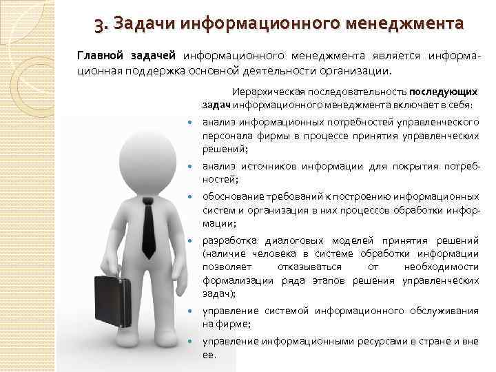 3. Задачи информационного менеджмента Главной задачей информационного менеджмента является информационная поддержка основной деятельности организации.