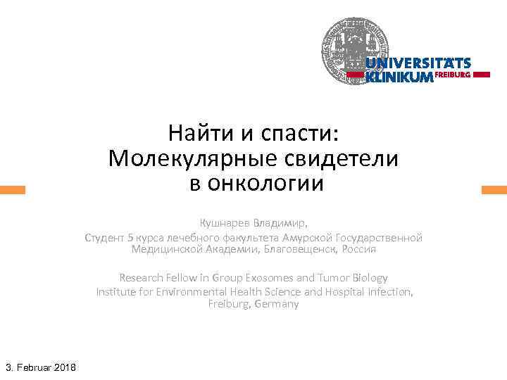 Найти и спасти: Mолекулярныe свидетели в онкологии Кушнарев Владимир, Студент 5 курса лечебного факультета